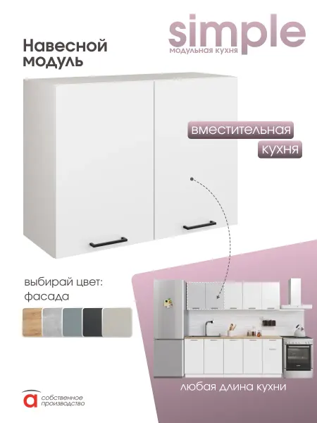 Атмосферa Кухонный гарнитур модульный шкаф навесной