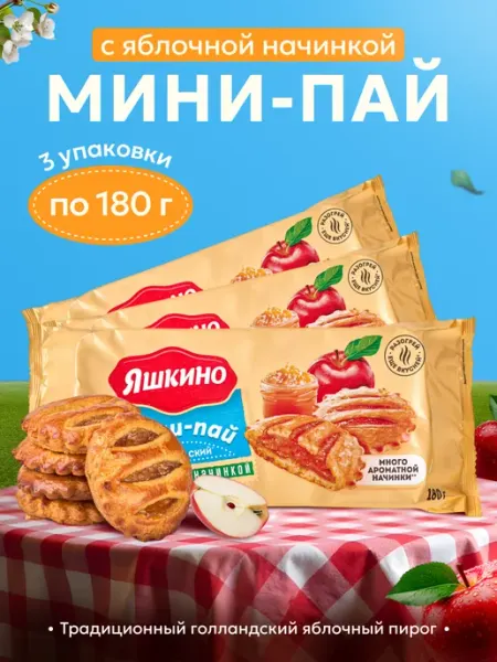 Яшкино Печенье с яблочной начинкой