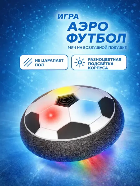 Мяч футбольный Дискболл с подсветкой аэрофутбол