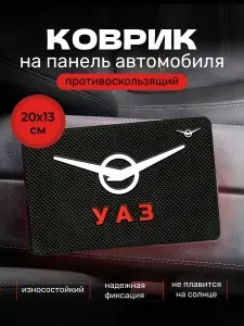 Коврик противоскользящий для телефона на панель авто UAZ УАЗ / Коврик держатель для телефона, очков, ключей автомобильный, резиновый, 20х13 см