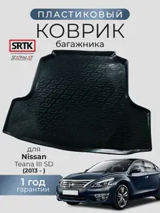 Коврик багажника пластиковый для Nissan Teana III SD (2013-)/Ниссан Тиана 3 седан SRTK/СРТК