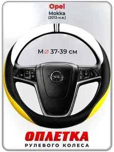 Оплетка (накидка,чехол) на руль для автомобиля Opel Mokka (Опель Мокка) 2013-н.в. гг. M(37-39) кожа PU 56
