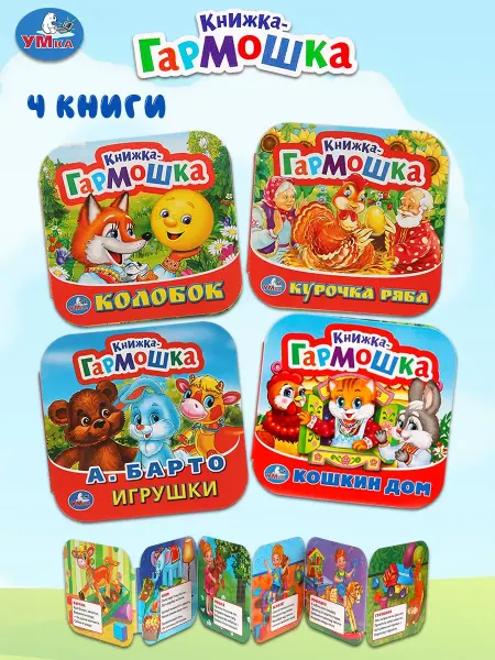 Умка Книжка-гармошка Кошкин дом, Курочка Ряба, Колобок, А. Барто