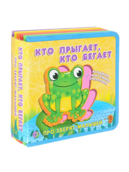 Омега Книжка-игрушка с мягкими пазлами. Кто прыгает, кто бегает
