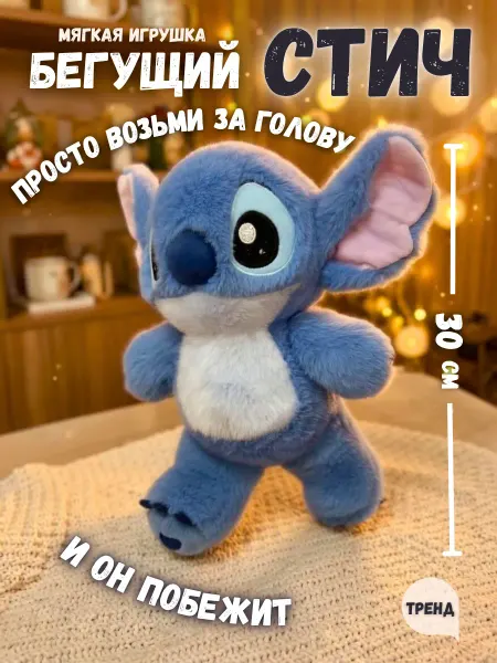 Мягкая игрушка бегущий Стич