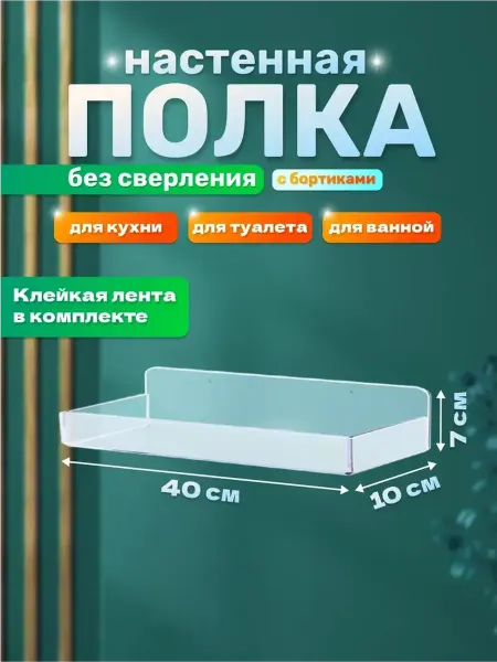 Оргстекло Полка настенная с бортиками без сверления