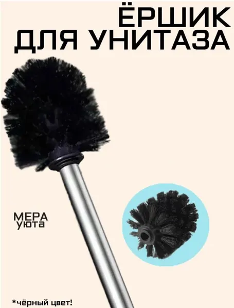 Черный ершик для унитаза без подставки