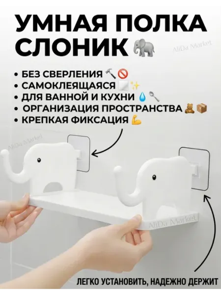 ХозМаркет Полка настенная без сверления Слоник 1 шт