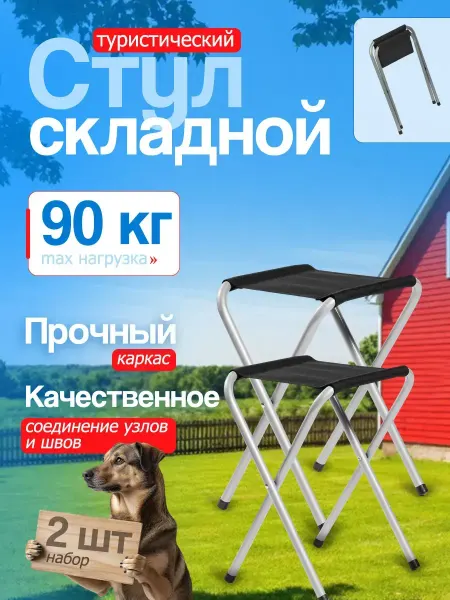 Береговая Линия Стул складной туристический набор 2шт