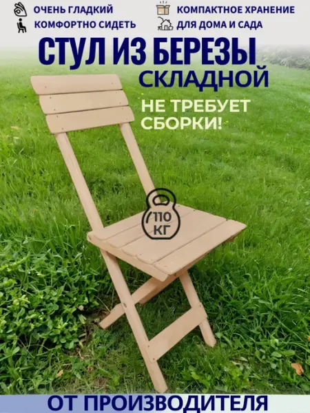 Эко Форест Стул деревянный складной из березы