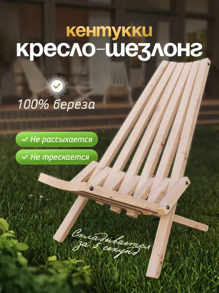Садовое кресло шезлонг Кентукки из массива березы