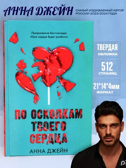 По осколкам твоёго сердца, Анна Джейн