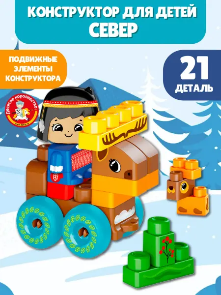 ДЕСЯТОЕ КОРОЛЕВСТВО Конструктор для малышей большой блочный Олень Комби блок