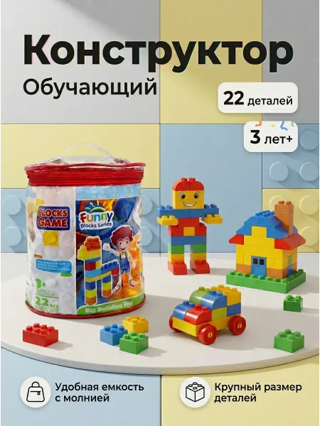 Кассон Детский конструктор крупные пластмассовые блоки 22шт