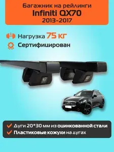 Багажник на рейлинги для Infiniti QX70 / Инфинити КуИкс70 2013-2017 г.в. поперечины на крышу прямоугольные