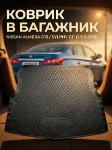 Коврик в багажник Nissan Almera G15 кузов седан 2013-2018 / ковер автомобильный Ниссан Альмера 3