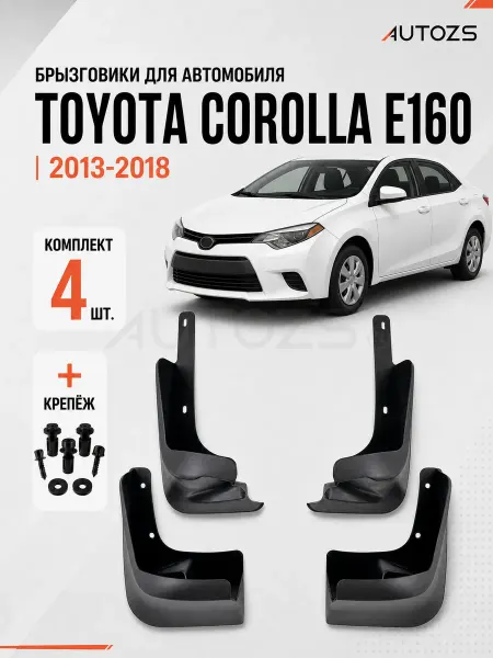 Autozs Брызговики для автомобиля Toyota Corolla E160 2013-2018
