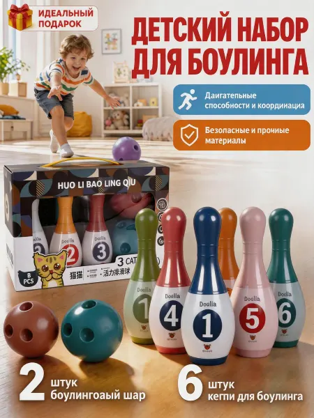 Боулинг детский Кегли с мячом для маленьких настольная игра