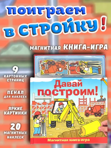 Маэстро, браво! Тактильная книга с магнитами Стройка конструктор для малышей