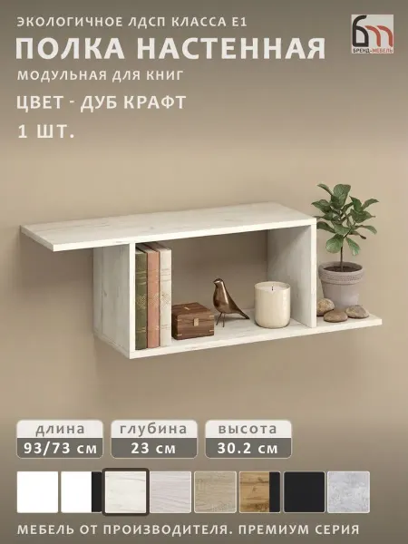 БРЕНД-МЕБЕЛЬ Полка настенная для книг для кухни