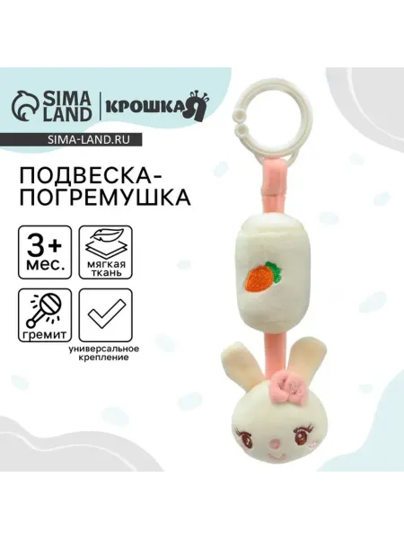 Нет бренда Подвеска-погремушка для кроватки и коляски зайка