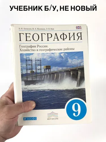 География 9 класс Алексеев, учебник, 2013-2019 год | Книга б/у