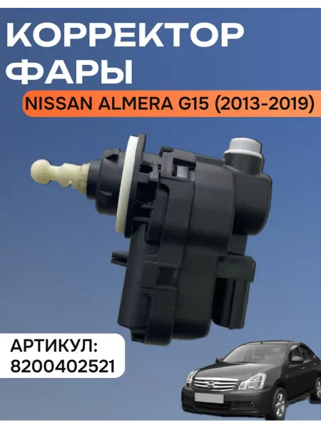 Нет бренда Корректор фары Nissan Almera G15 (2013-2019)