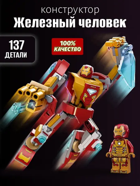 Конструкторы Конструктор Механическая Броня Железного Человека