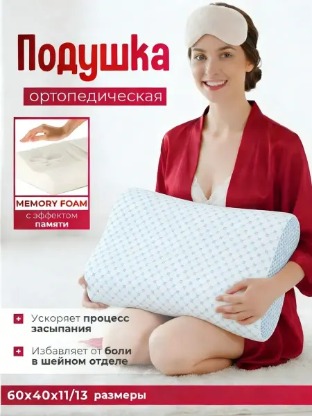 Будет Сон Ортопедическая подушка для сна60x40cm