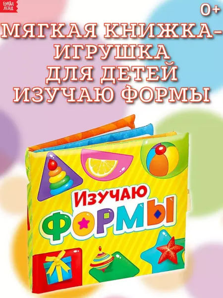 БУКВА ЛЕНД Мягкая книжка-игрушка для детей Изучаю формы