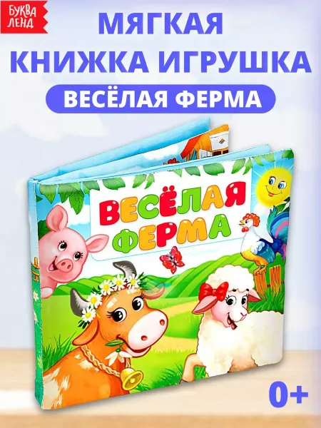 Буква-Ленд Мягкая книжка-игрушка для детей Весёлая ферма