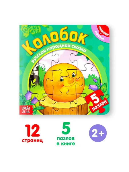 Буква-Ленд Книжка-игрушка для детей с пазлами Колобок