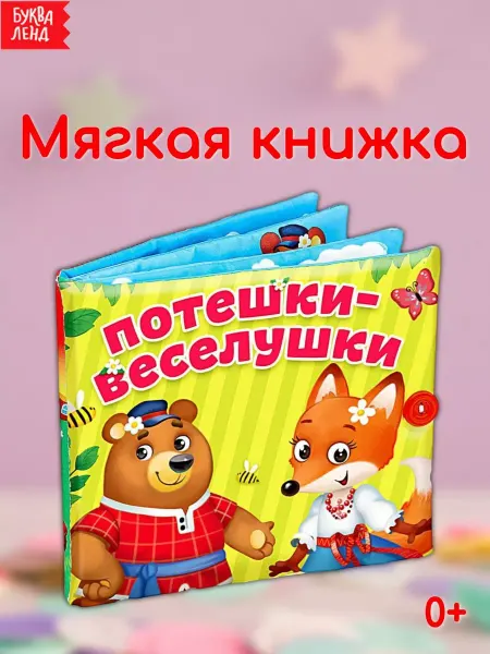 Буква-Ленд Мягкая книжка-игрушка для детей Потешки-веселушки