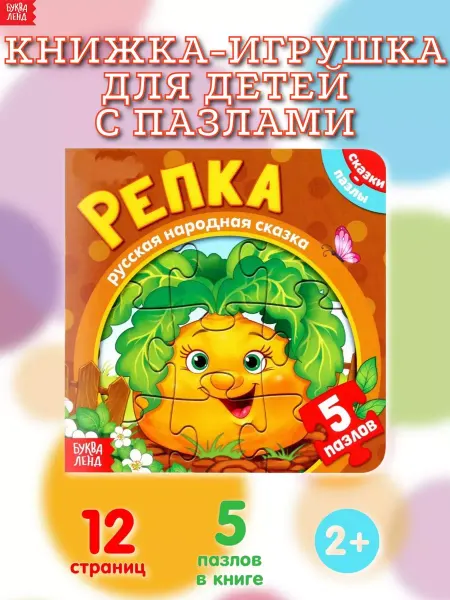 Буква-Ленд Книжка-игрушка для детей с пазлами Репка
