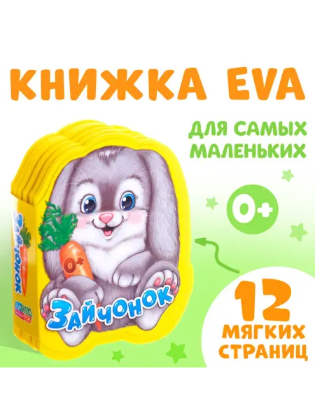 Буква-Ленд Мягкая книжка-игрушка Зайчонок для малышей