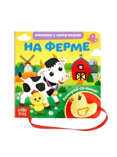 Буква-Ленд Книжка с липучками и игрушкой "На ферме"