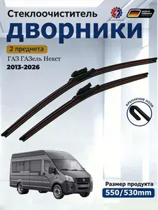 Дворники ГАЗ ГАЗель Некст (2013-2026) Щетки стеклоочистителя бескаркасные /550мм 530мм