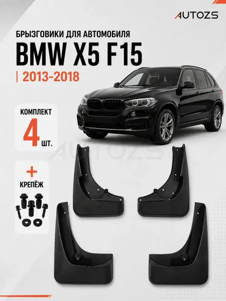 Autozs Брызговики для автомобиля BMW X5 F15 2013+ без подножек