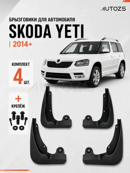 Autozs Брызговики для автомобиля Skoda Yeti 2013+, 4шт