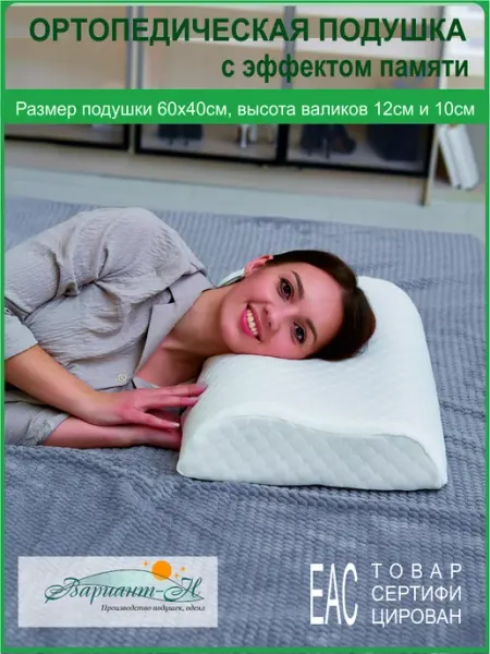 Вариант-Н Ортопедическая подушка для сна