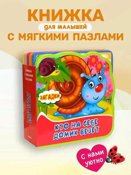 Омега Книжка с мягкими пазлами. Загадки. Кто на себе домик везет