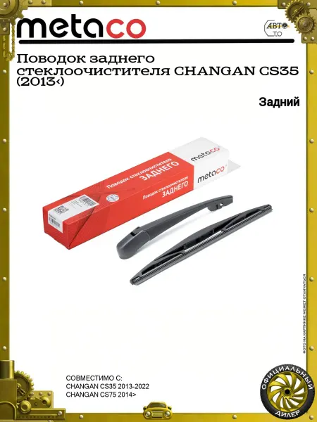 METACO Поводок заднего стеклоочистителя CHANGAN CS35 (2013>)