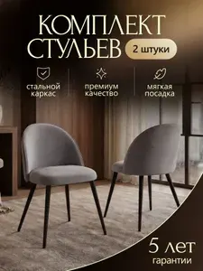 Комплект (2 шт) мягких стульев для кухни, кабинета, велюр