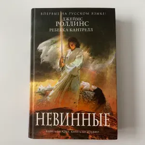Невинные. Джеймс Роллинс. Ребекка Кантрелл. Твердый переплет. 2014 | Книга б/у