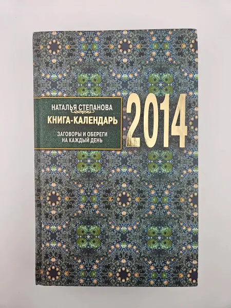 Рипол-Классик Книга-календарь 2014. Заговоры и обереги на каждый день