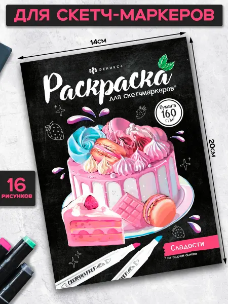 Феникс+ Раскраска для скетч - маркеров 20х14см 16 л