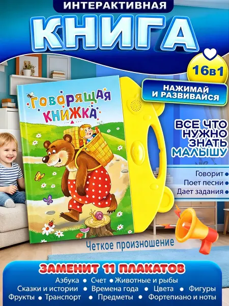 Говорящая книжка-плакат "О самых необходимых вещах"