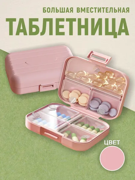 СОРОЙС Таблетница на неделю с органайзером