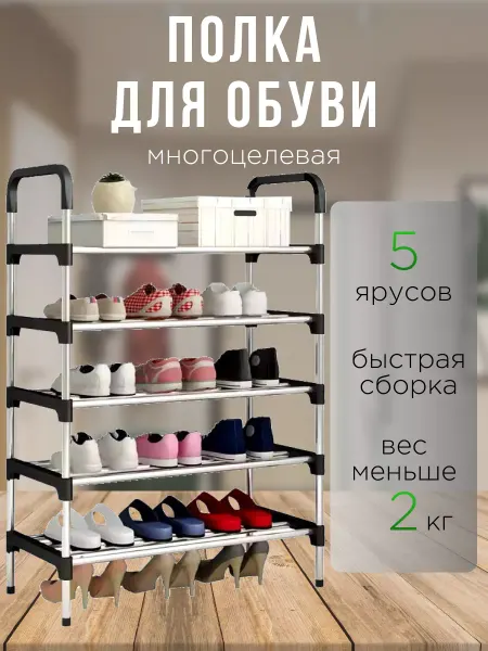 Полка стеллаж для обуви и вещей металлическая