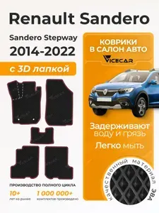 Автомобильные коврики ЭВА для Renault Sandero / Sandero Stepway 2014 - 2022 в салон 3Д лапка без разреза (Рено Сандеро/Сандеро Степвей) / материал EVA (ЕВА) / автоковрики / Vicecar